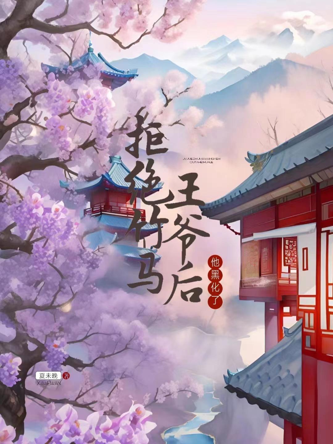 拒绝竹马王爷后他黑化了