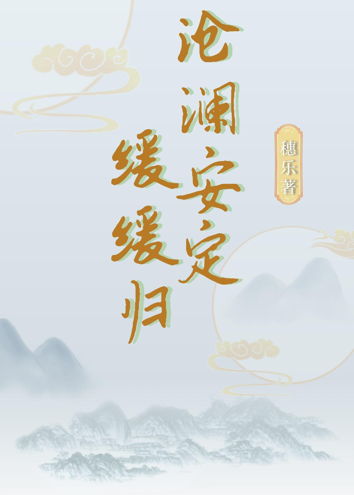 沧澜安定缓缓归