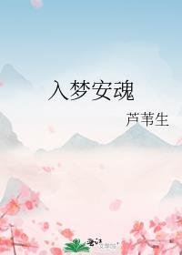 入梦安魂