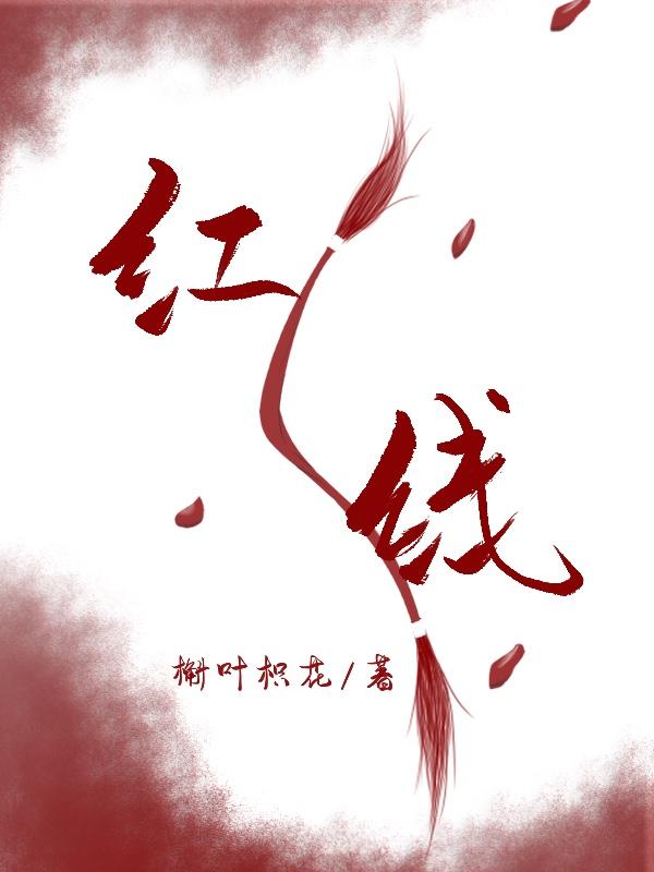 一根红线引发的惨案