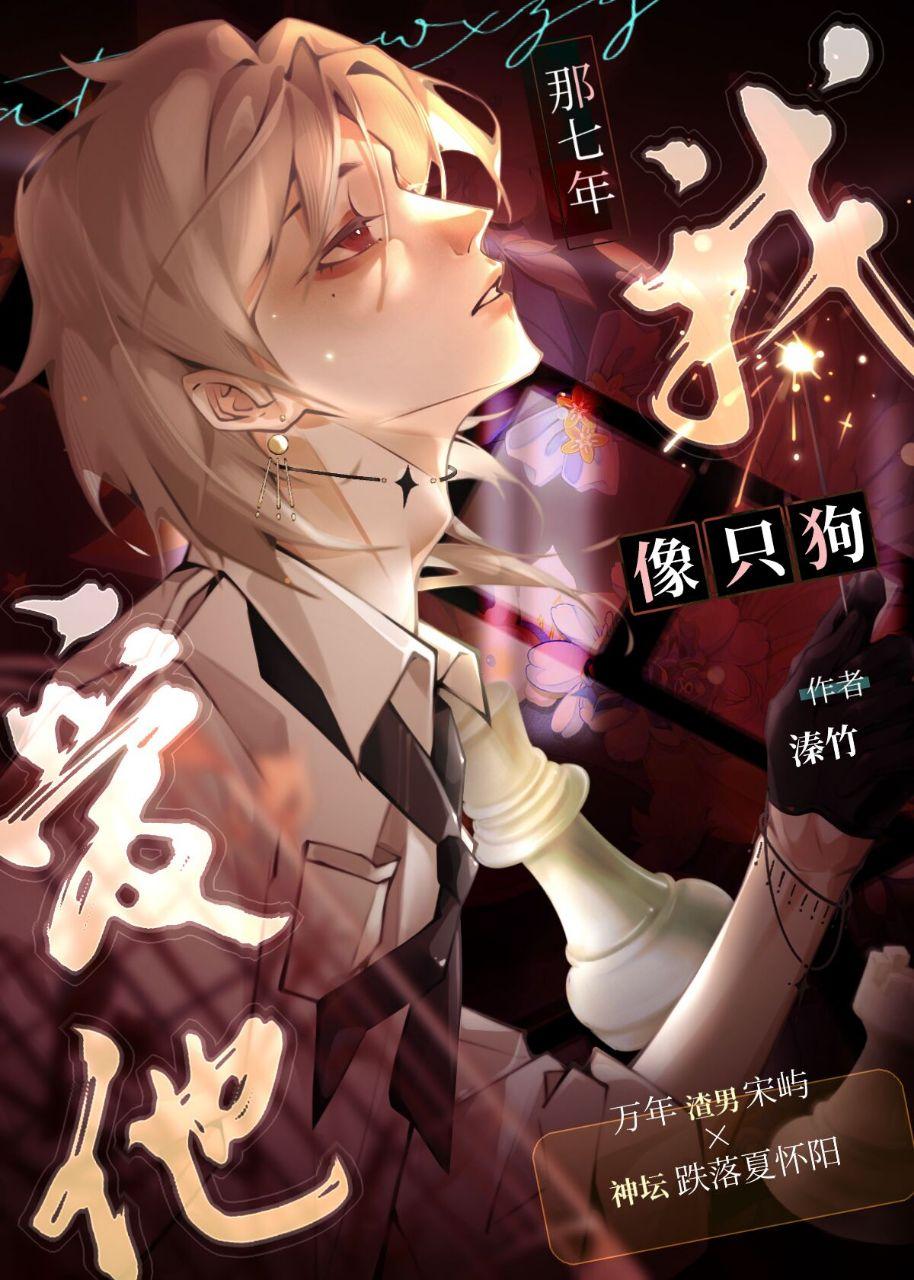 爱他那七年我像只狗