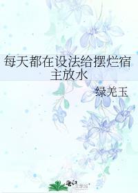 每天都在设法给摆烂宿主放水