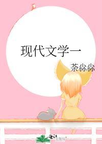 现代文学一