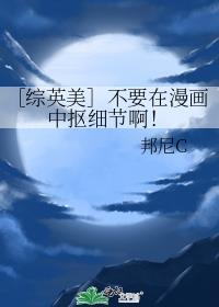 ［综英美］不要在漫画中抠细节啊！