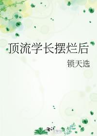 顶流学长摆烂后