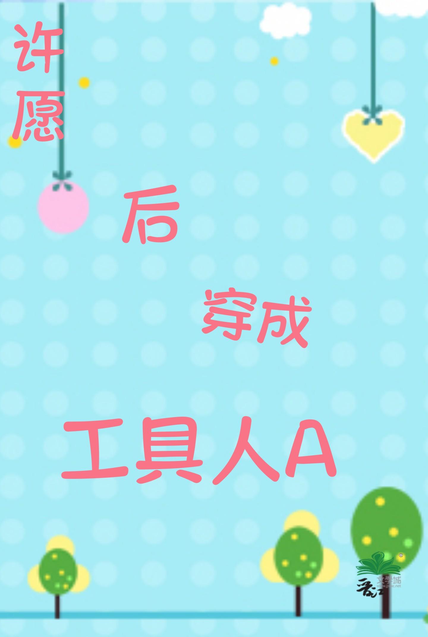 许愿后穿成了工具人Alpha