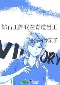 钻石王牌我在青道当王牌