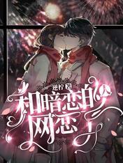 和暗恋的人网恋了