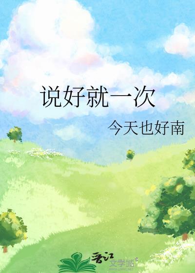说好就一次