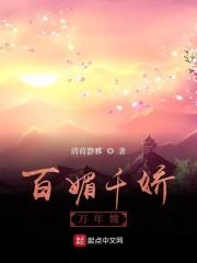百媚千娇万年嫦