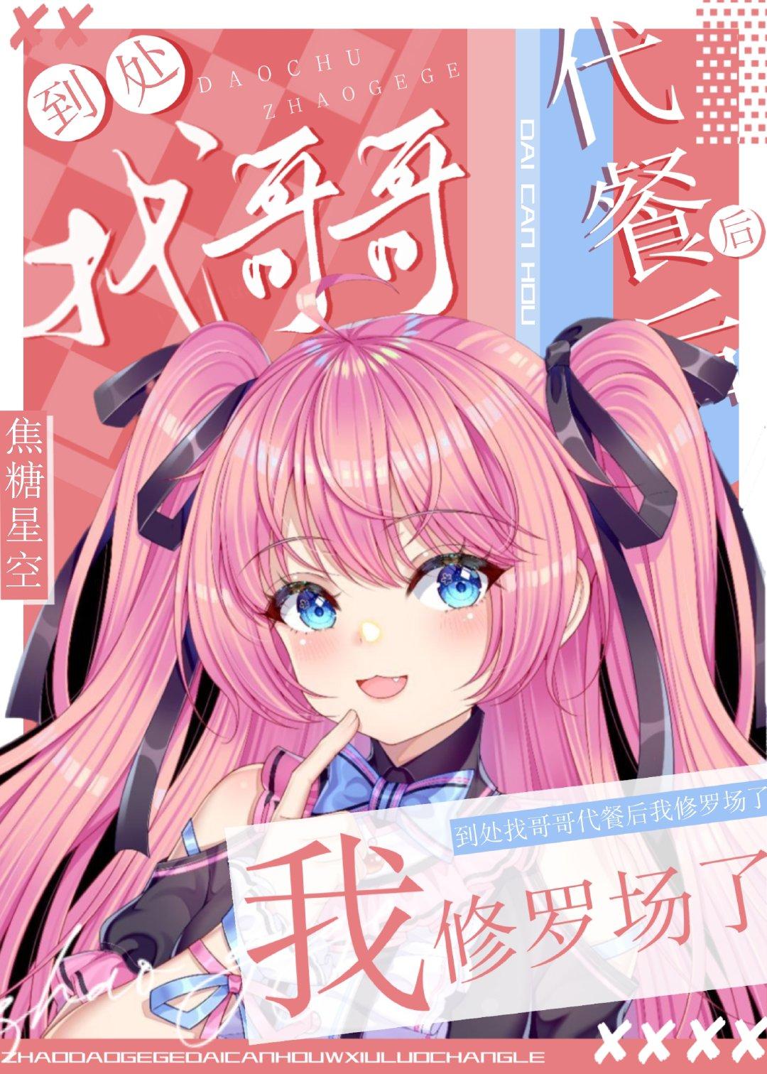 到处找哥哥代餐后修罗场了