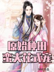 原始种田：蛮夫花式宠