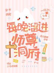 每晚溜进师尊洞府