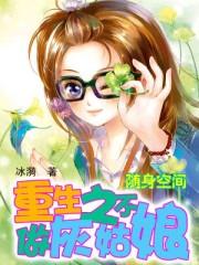 随身空间：重生之不做灰姑娘