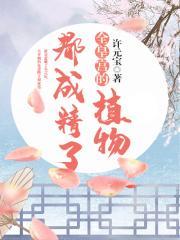 全皇宫的植物都成精了