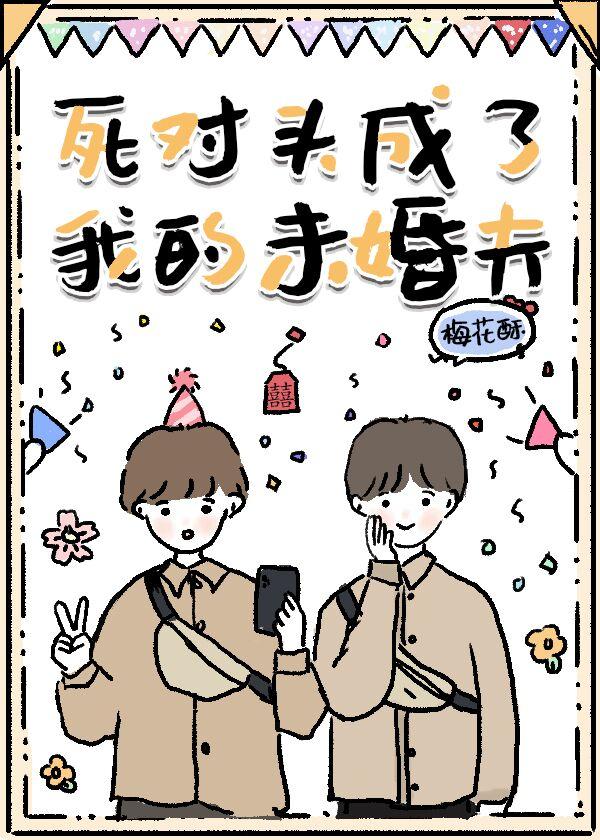 死对头成了我的未婚夫[重生]