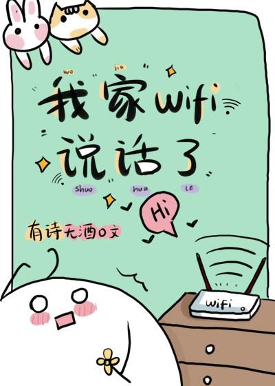 我家WiFi说话了