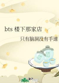 bts 楼下那家店