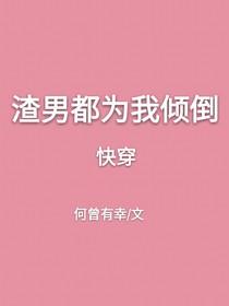渣男都为我倾倒[快穿]