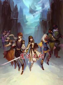 魔法足记