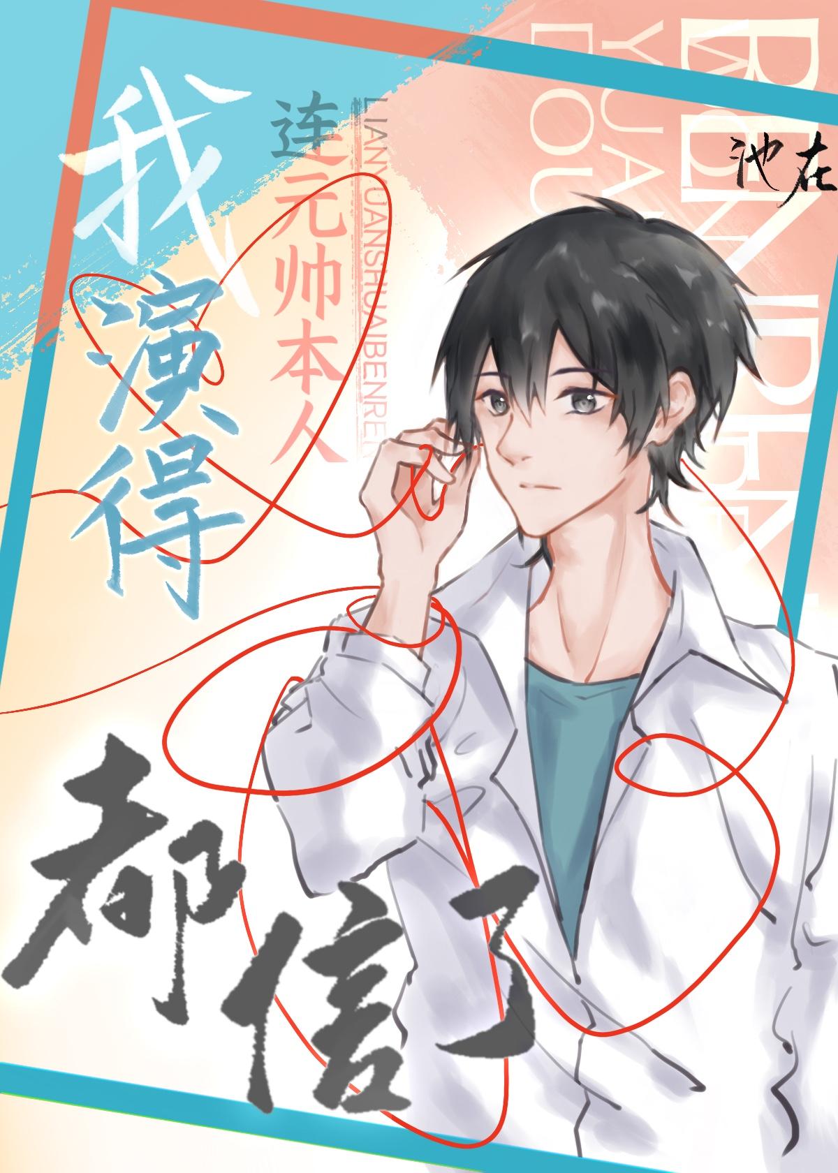 我演得连元帅本人都信了