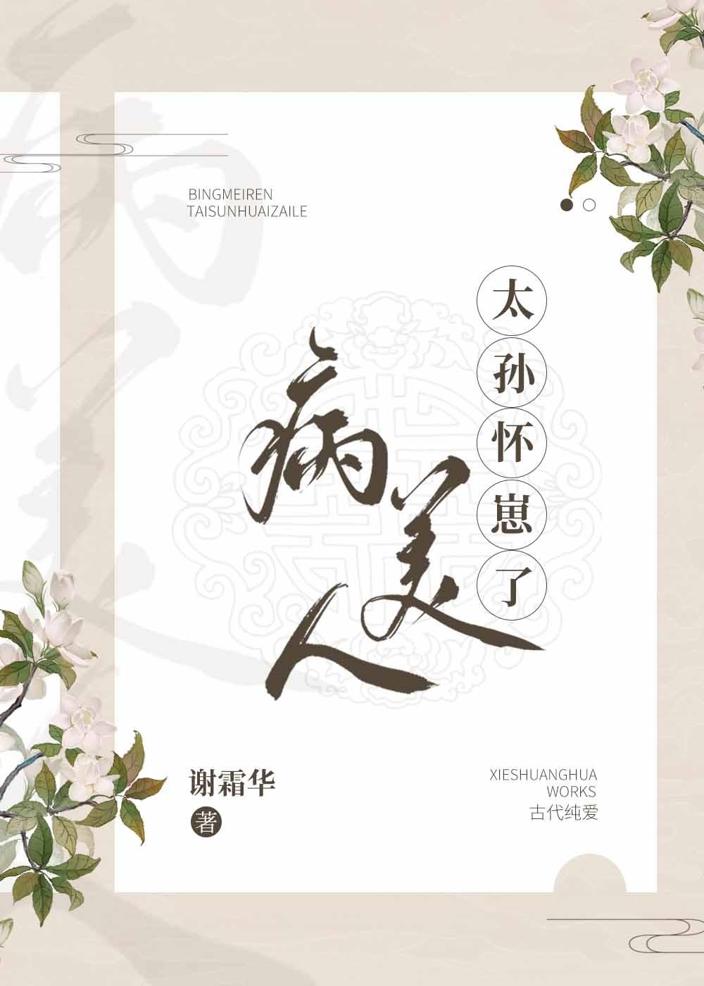 病美人太孙怀崽了