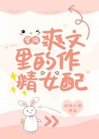 穿成爽文里的作精女配