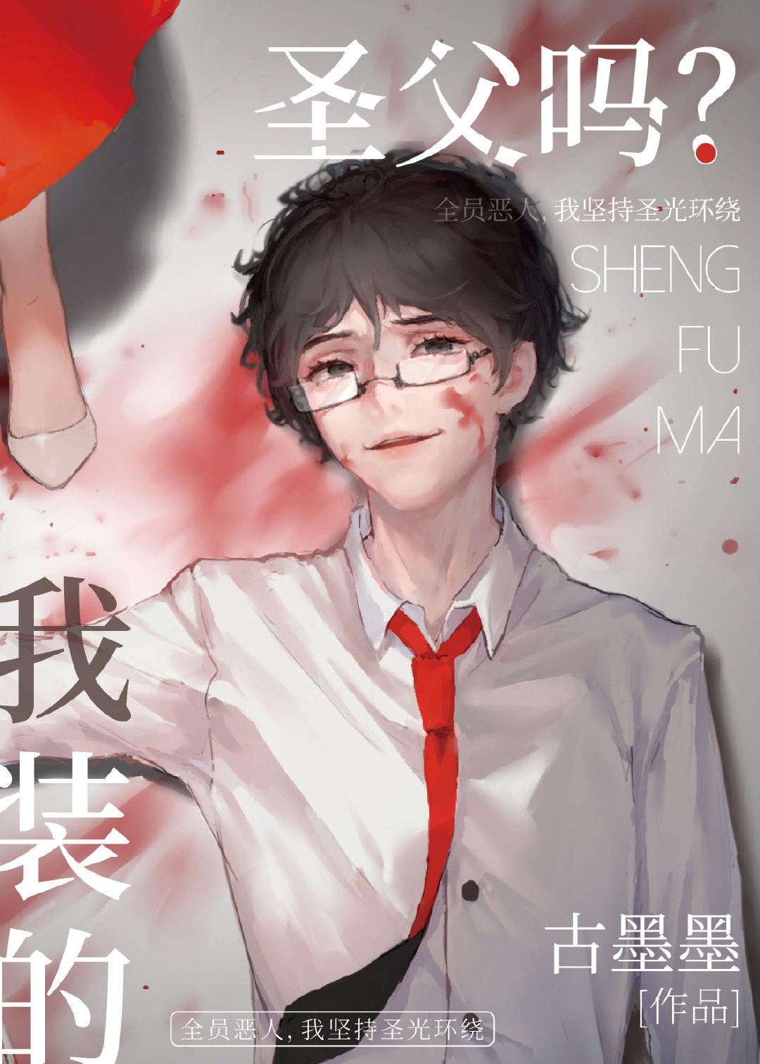 圣父吗？我装的[无限流]