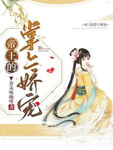 帝王的掌上娇宠