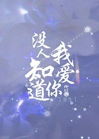 没人知道我爱你[重生]