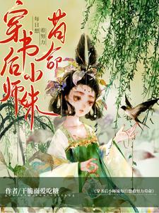 穿书后小师妹每日想着努力苟命