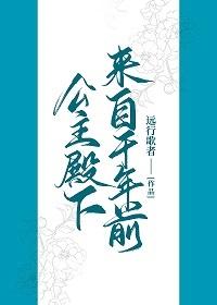 公主殿下来自千年前