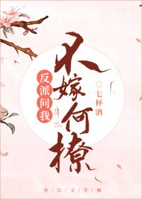 世子问我不嫁何撩