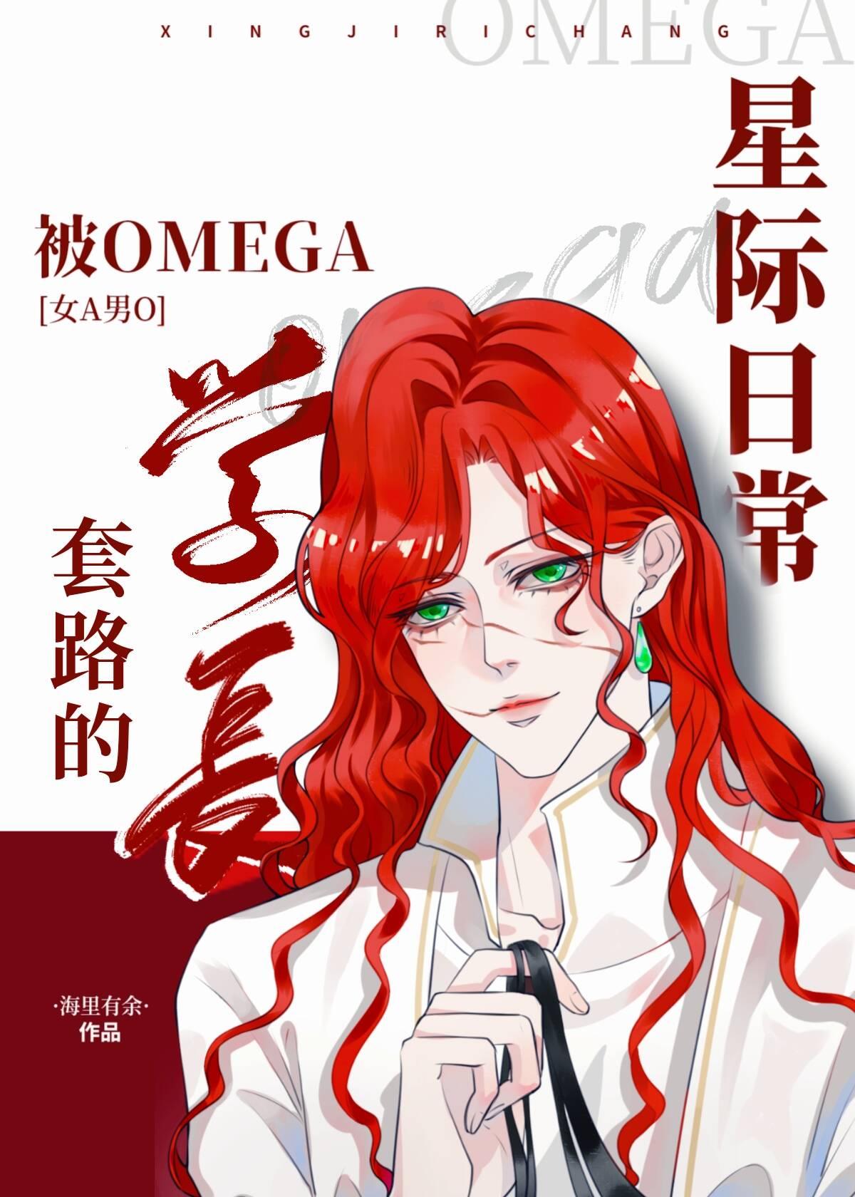 被omega学长套路的星际日常[女A男O]