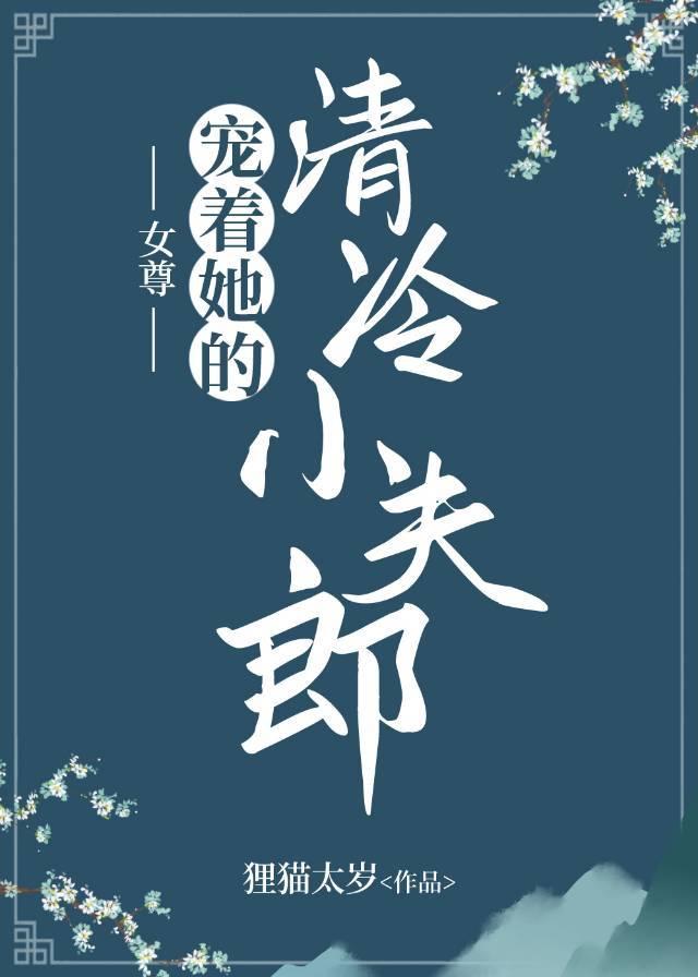 宠着她的清冷小夫郎（女尊）