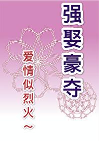 强摘的野花就是香