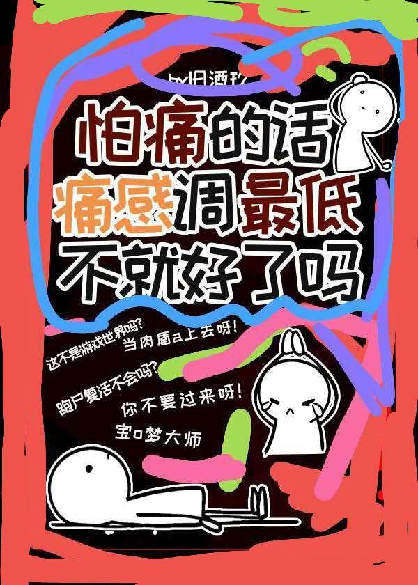 怕痛的话痛感调最低不就好了吗？