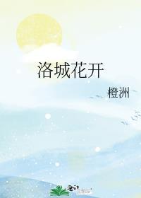 洛城花开