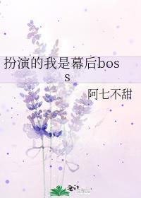 扮演的我是幕后boss