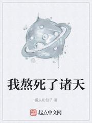 我熬死了诸天