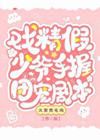 戏精假少爷手握团宠剧本