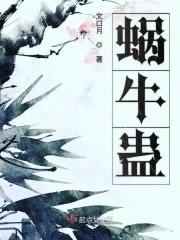 蜗牛蛊