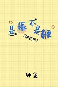 [综武侠]是藤不是鞭