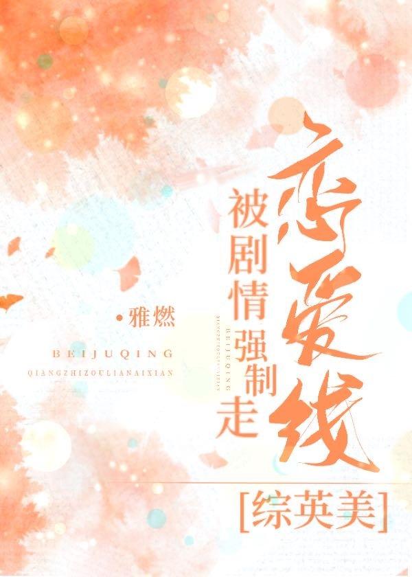 被剧情强制走恋爱线[综英美]