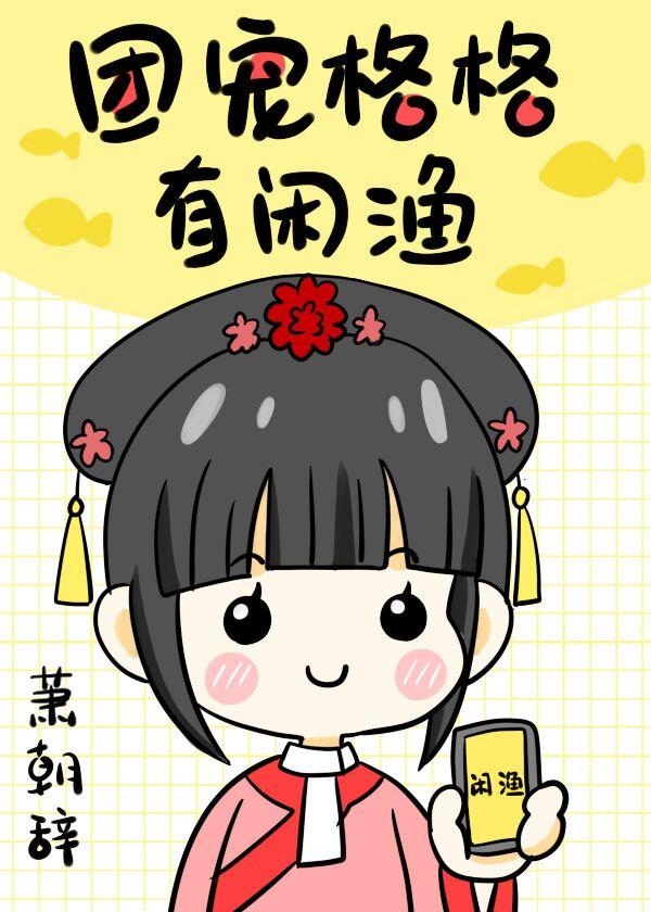 [清穿]团宠格格有闲渔