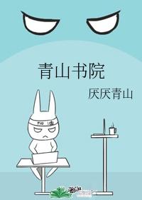 青山书院