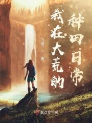我在大荒的种田日常