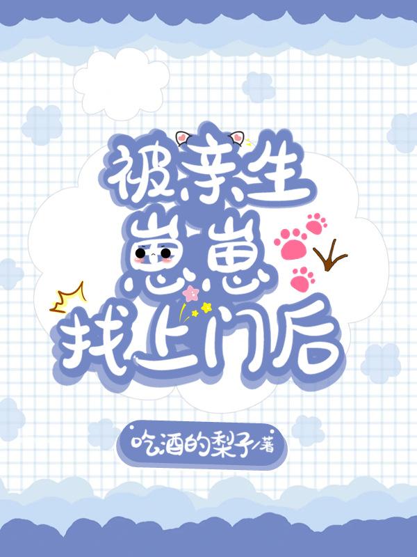 被亲生崽崽找上门后