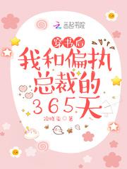 穿书后，我和偏执总裁的365天
