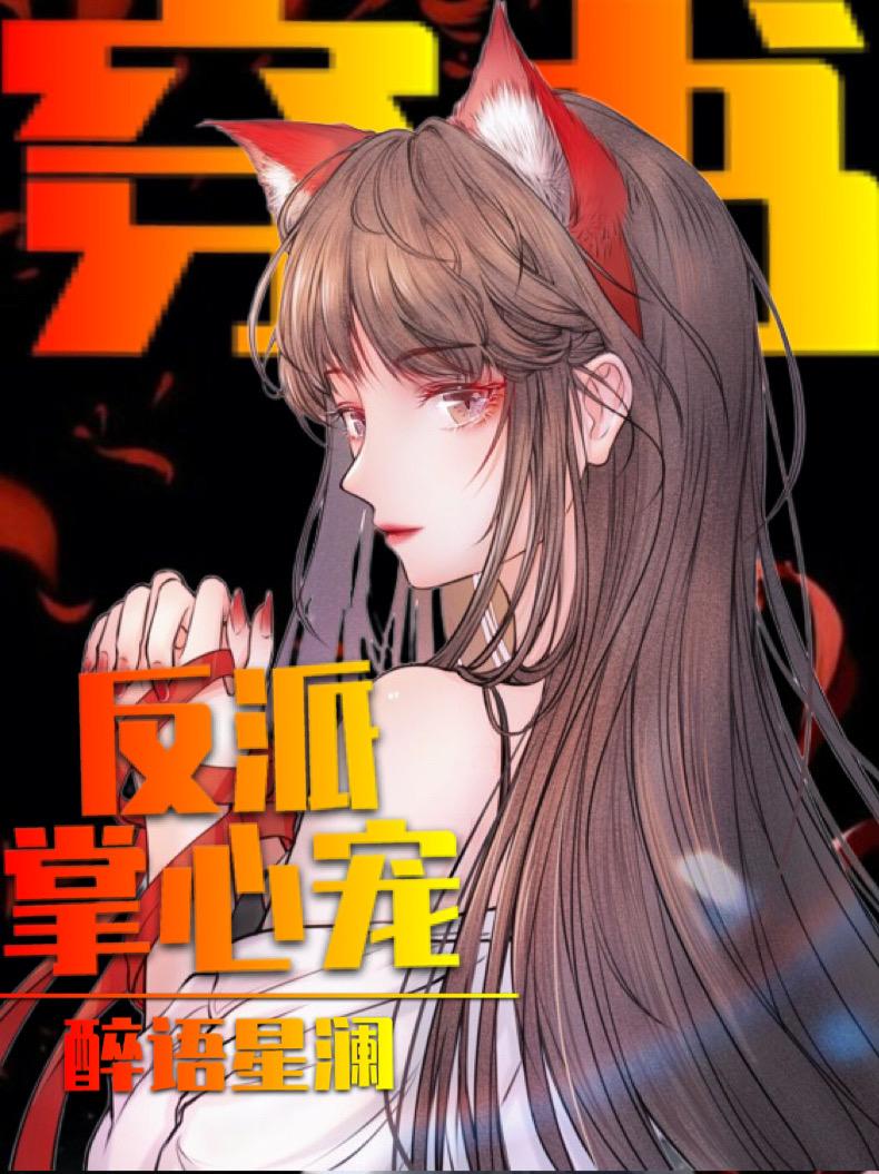 穿书后我成了反派掌心宠